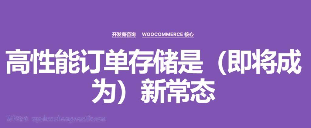 WooCommerce电商开发：高性能订单存储（即将成为）新常态