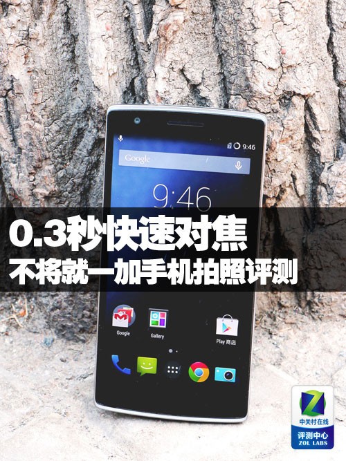 android 快速拍照,0.3秒快速对焦 不将就一加手机拍照评测