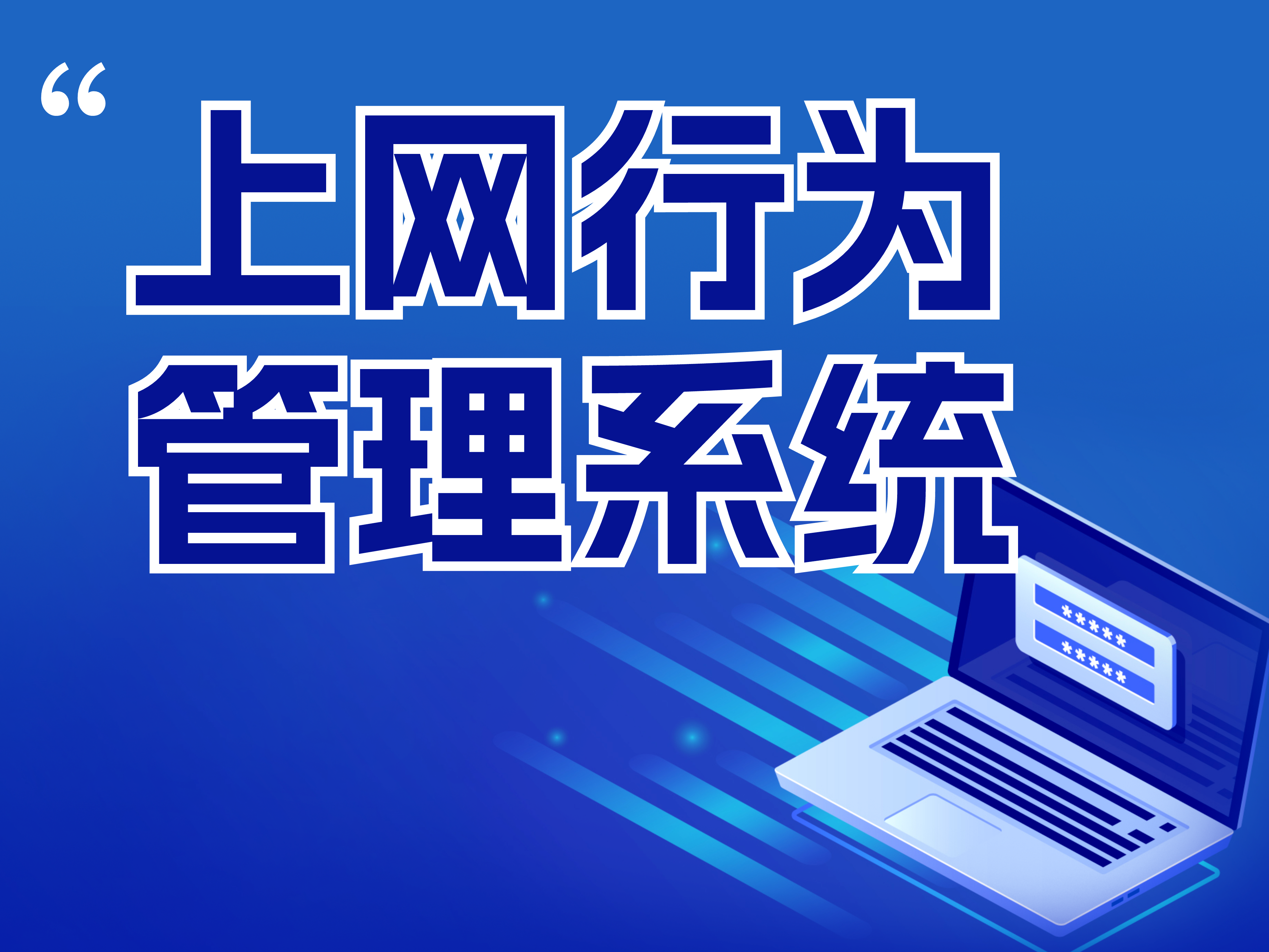 测评：上网行为管理软件有哪些？三款常用上网行为管理软件推荐