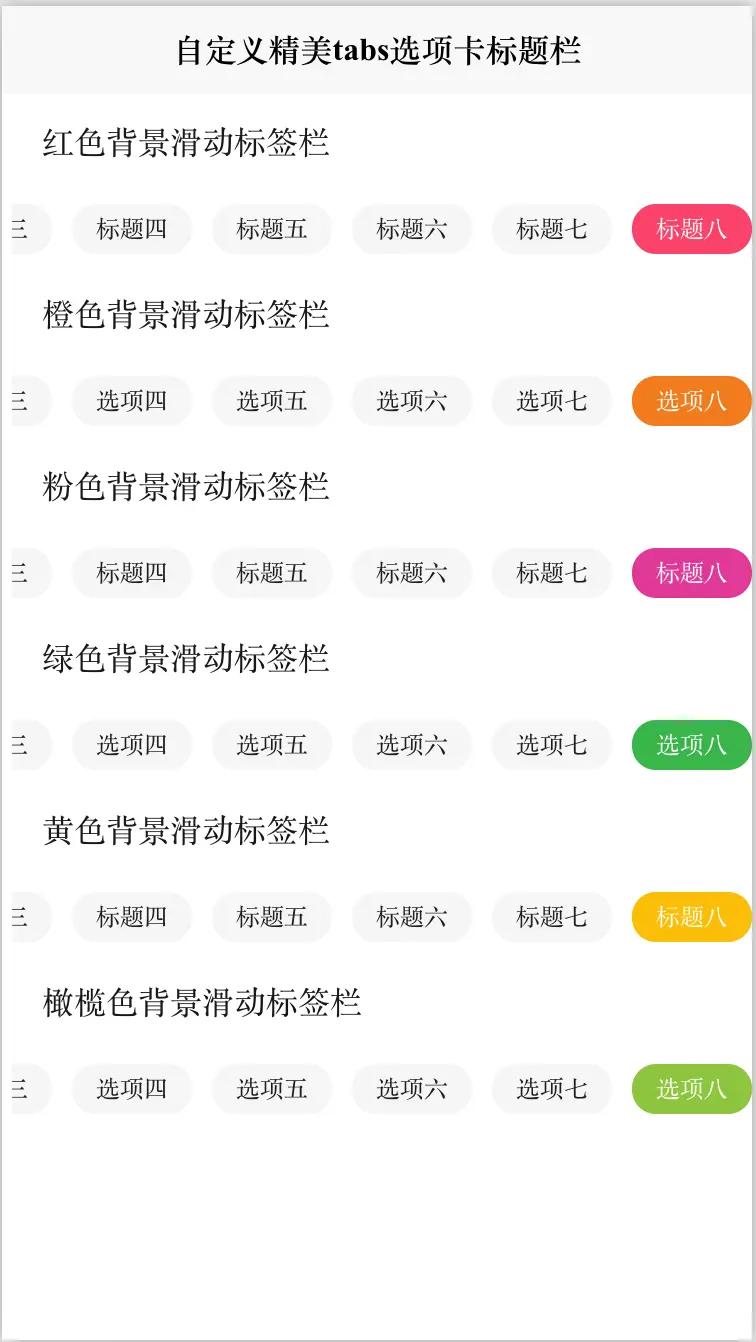 前端Vue自定义可自由滚动精美tabs选项卡标签栏标题栏 可设置背景颜色，