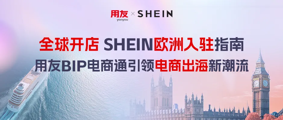 商业网络, SHEIN欧洲入驻指南|用友BIP电商通引领电商出海新潮流