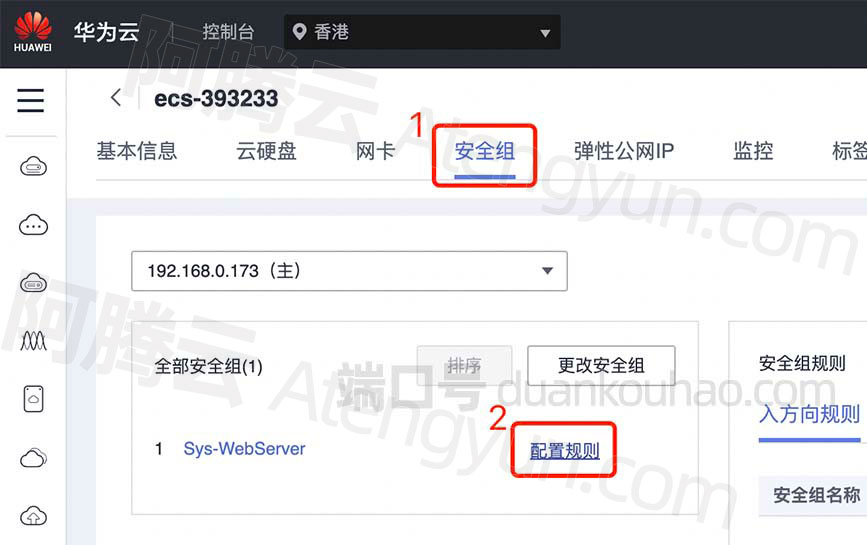 华为云安全组配置规则