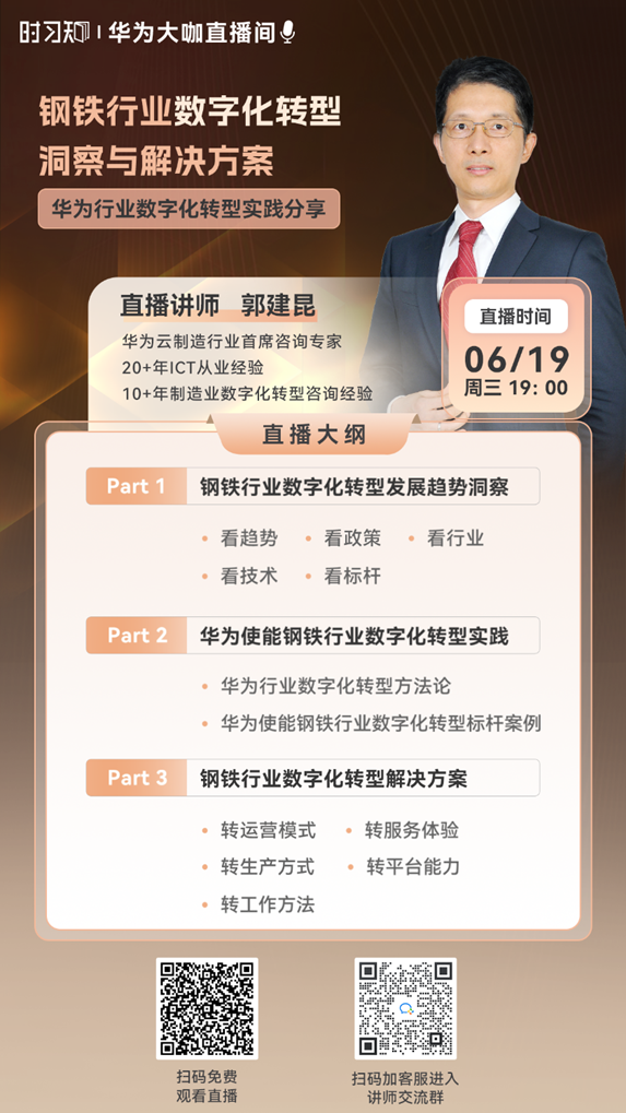 直播预告丨华为数字化转型解决方案，助力钢铁行业飞越“寒冬”！