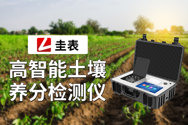 高智能土壤养分检测仪：农业生产的科技新助力