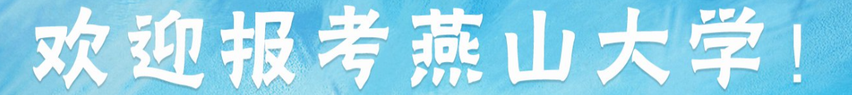 燕山大学计算机考研资料汇总