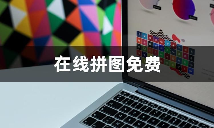 在线拼图工具你用过吗?试试这几款_在线拼图csdn-CSDN博客