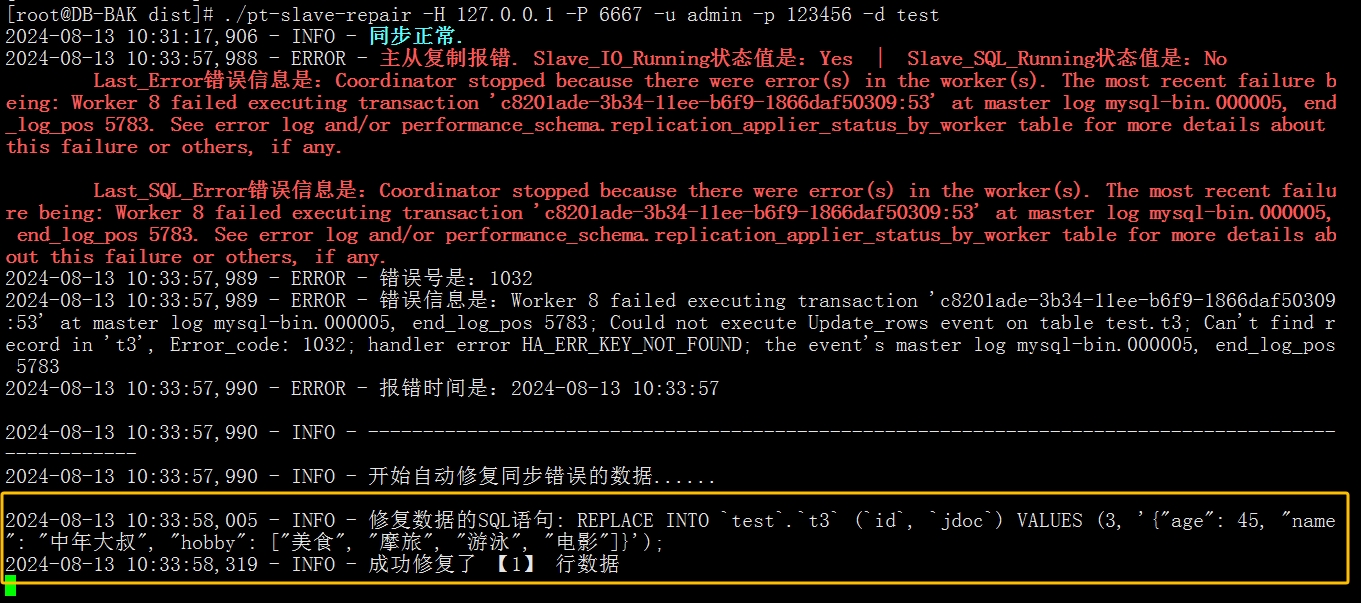 pt-slave-repair 工具版本号: 1.0.8，更新日期：2024-08-13 - 支持解析json_解析json