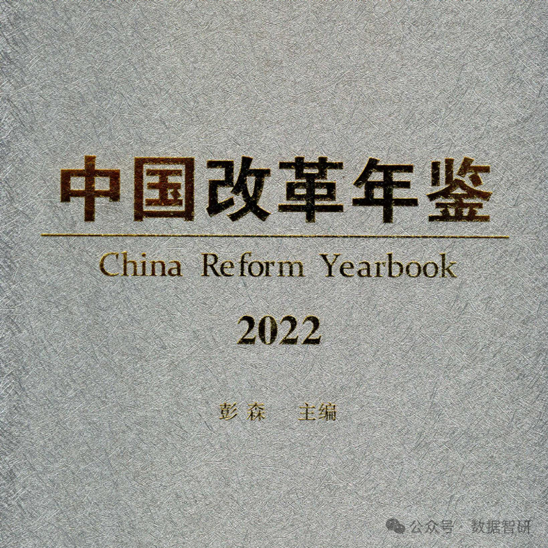 【数据分享】《中国改革年鉴》1989-2022