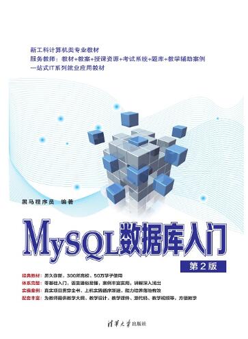 MySQL数据库入门（第2版）