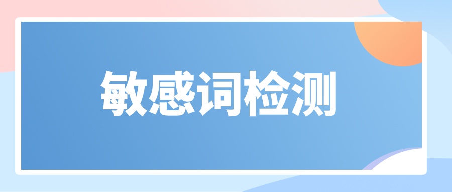 38个敏感词_微信公众号敏感词检测工具在哪?如何检测文章避免违规?-CSDN博客