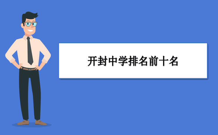 2021开封25中高考成绩查询开封中学排名前十名2021年开封中学排名一览