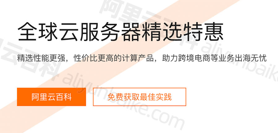 阿里云国外云服务器地域、收费标准及活动报价参考