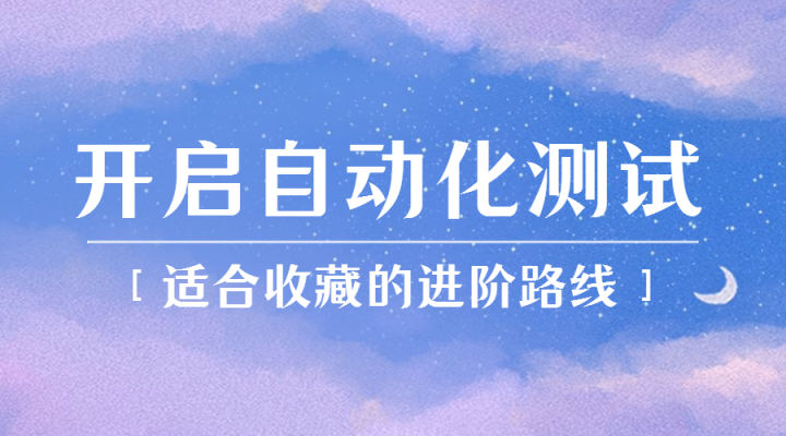 从手工测试到自动化测试，需要学习什么？