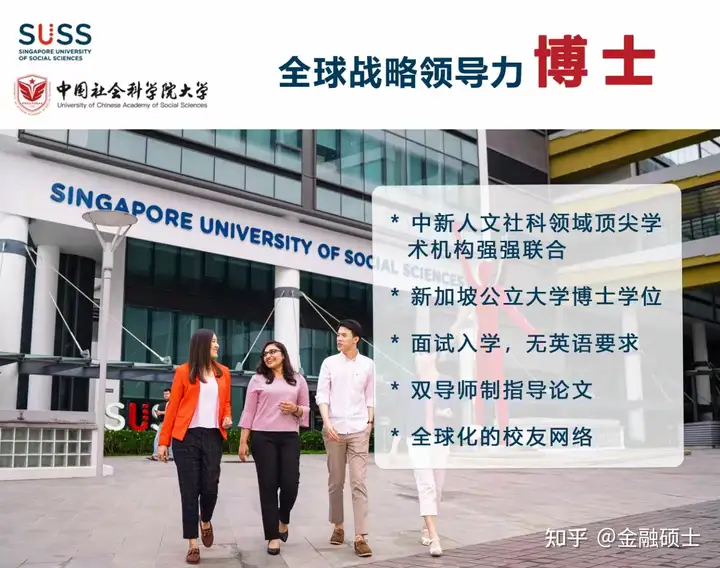 新加坡博士申请|中国社科院-新加坡社科大学联合培养工商管理博士