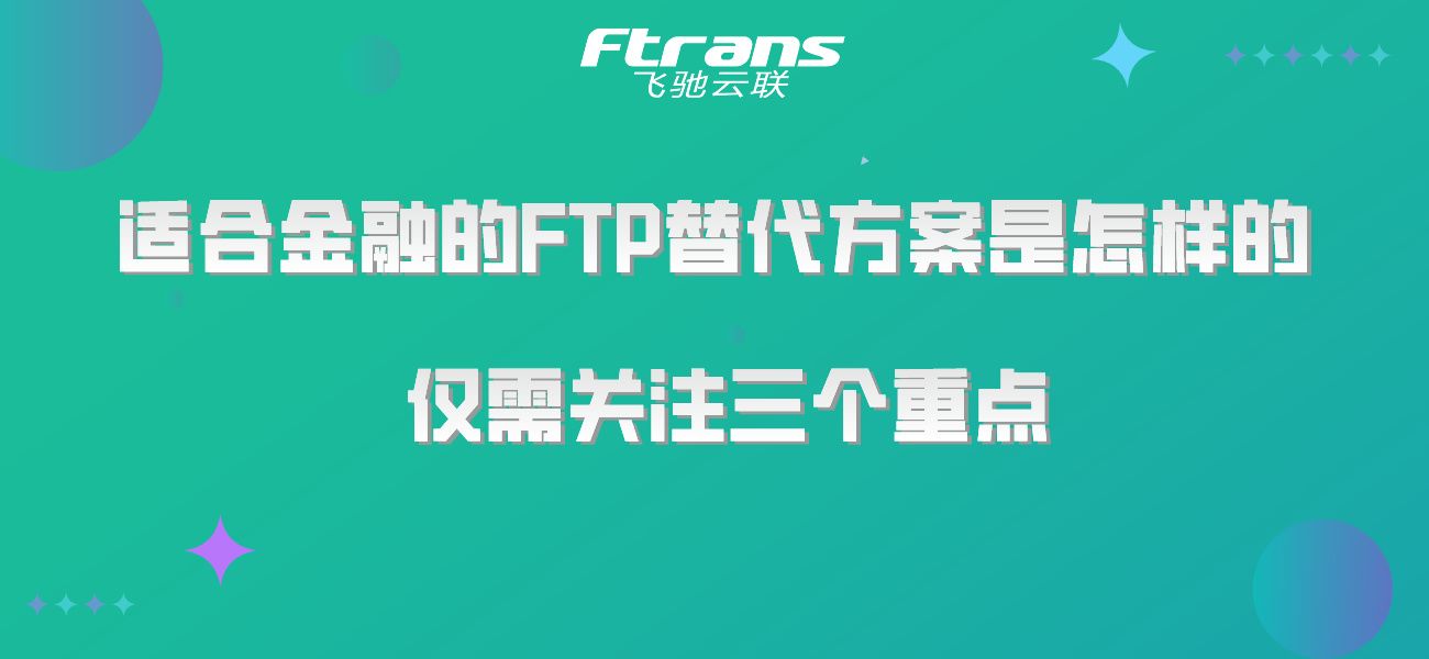 适合金融行业的FTP替代方案是怎么样的？仅需关注三个重点