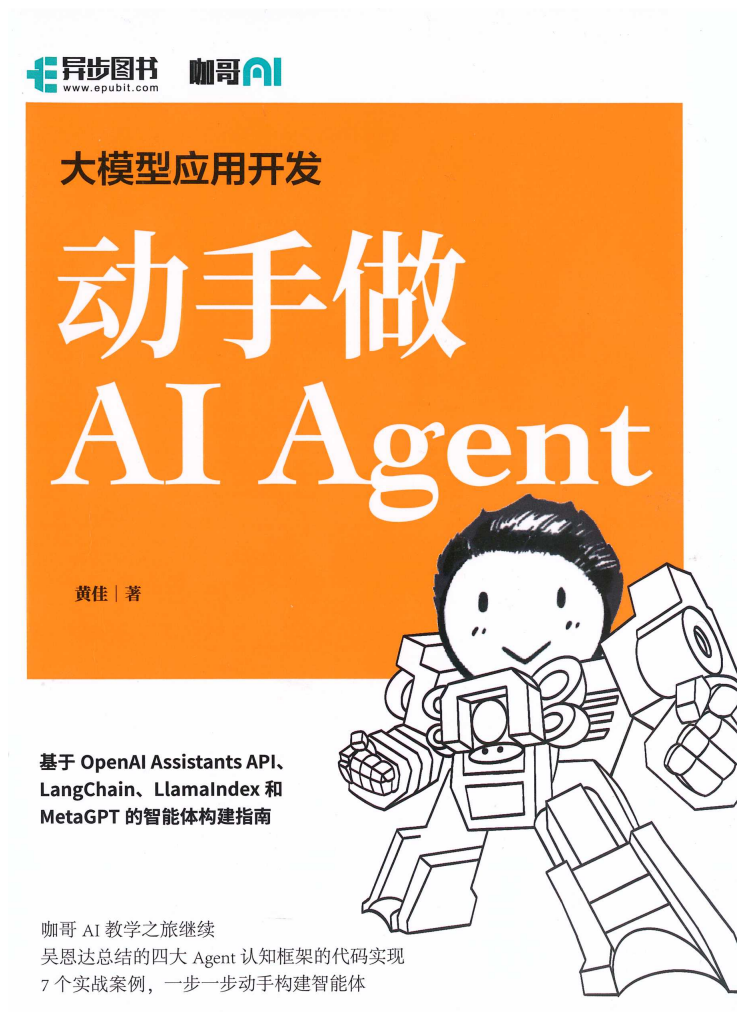 大模型入门书籍推荐：动手做AI Agent（PDF版免费下载）_人工智能