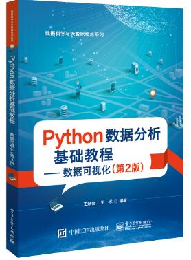 Python数据分析基础教程—— 数据可视化（第2版）