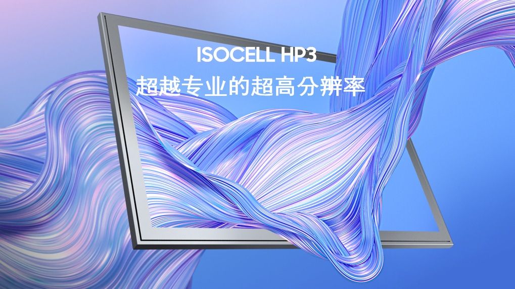 新一代相机传感器，三星Isocell HP3，更小像素更智能？