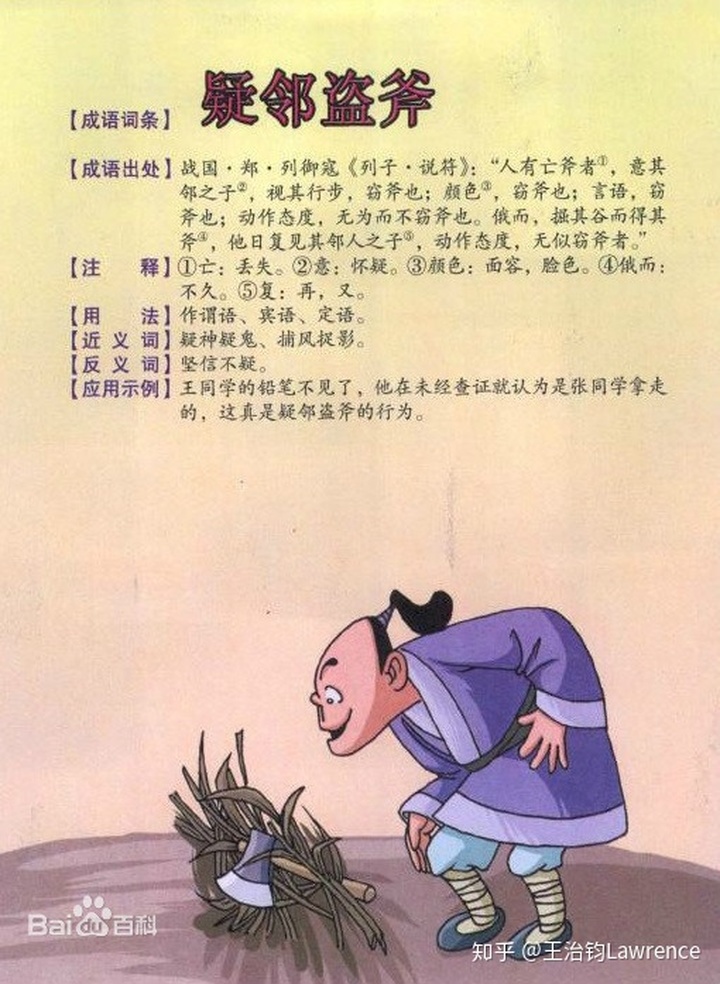 比如,成语"疑邻盗斧"的故事,怀疑邻居是小偷,怎么看都觉得邻居的一举