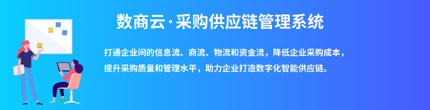 数商云采购供应链管理系统：企业采购与供应链管理更简单、快捷