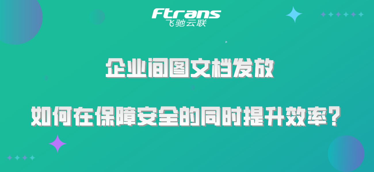 企业间图文档发放：如何在保障安全的同时提升效率？