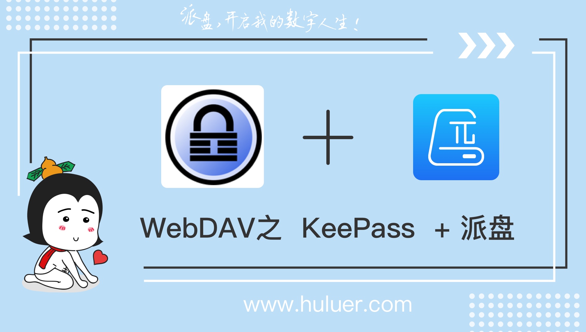 WebDAV之π-Disk派盘 + Keepass