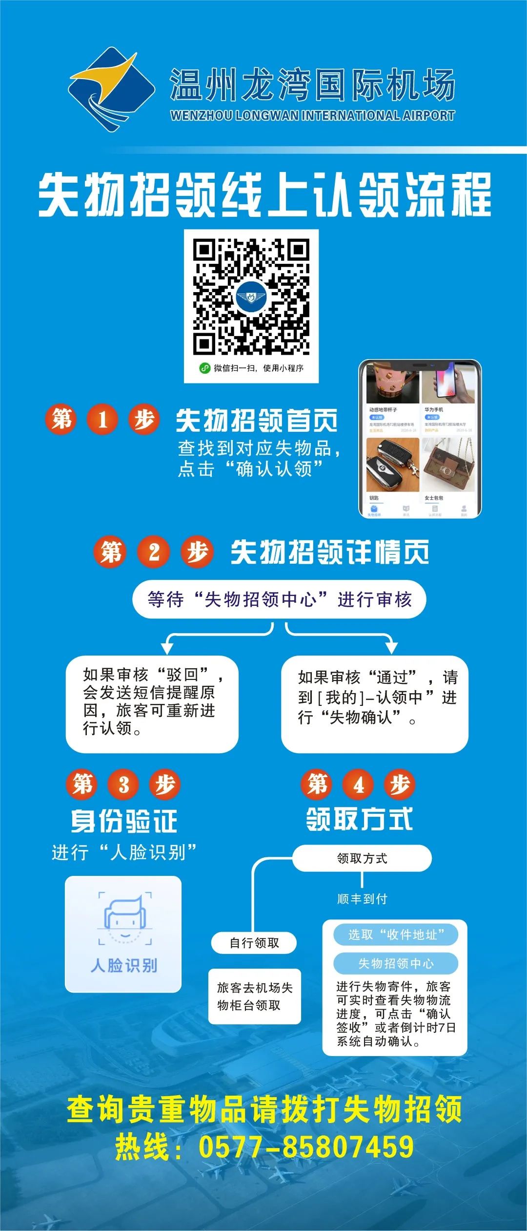 失物招领小程序便捷服务智慧先行温州机场上线失物招领在线办理平台