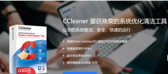 CCleaner软件