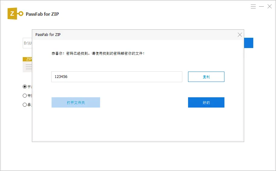 zip加密压缩包解密成功