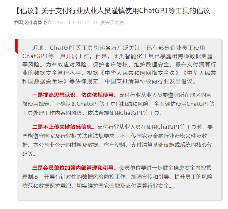 中国支付清算协会提倡：第三方支付行业者避免使用ChatGPT