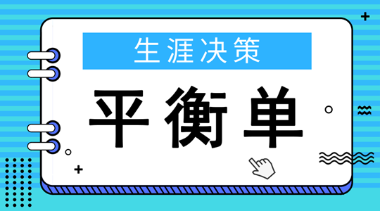 计算机专业职业生涯平衡单,生涯决策平衡单