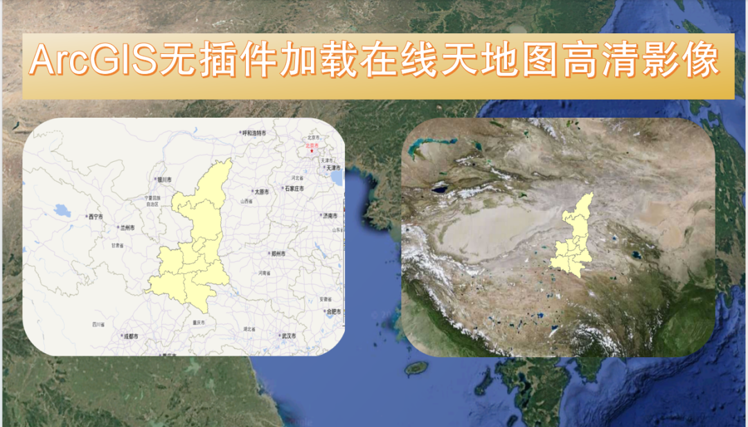 ArcGIS无插件加载（无偏移）在线天地图高清影像与街道地图指南