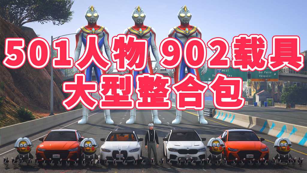 图片[1]_GTA5 整合包 v1.41 [添加＆替换] [501位人物包 902辆载具包] 覆盖版【41.7GB】_单机乐_GTAMOD整合版_游戏网