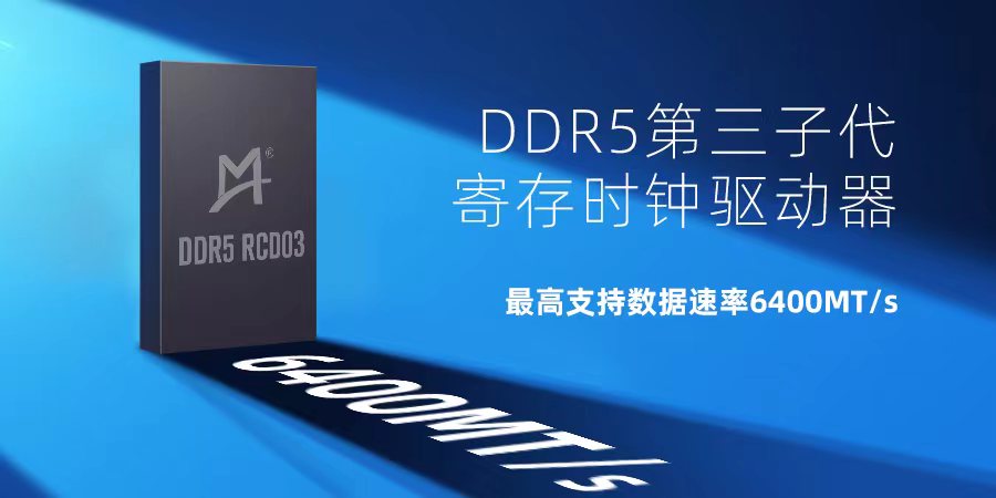 澜起科技发布业界首款DDR5第三子代寄存时钟驱动器工程样片