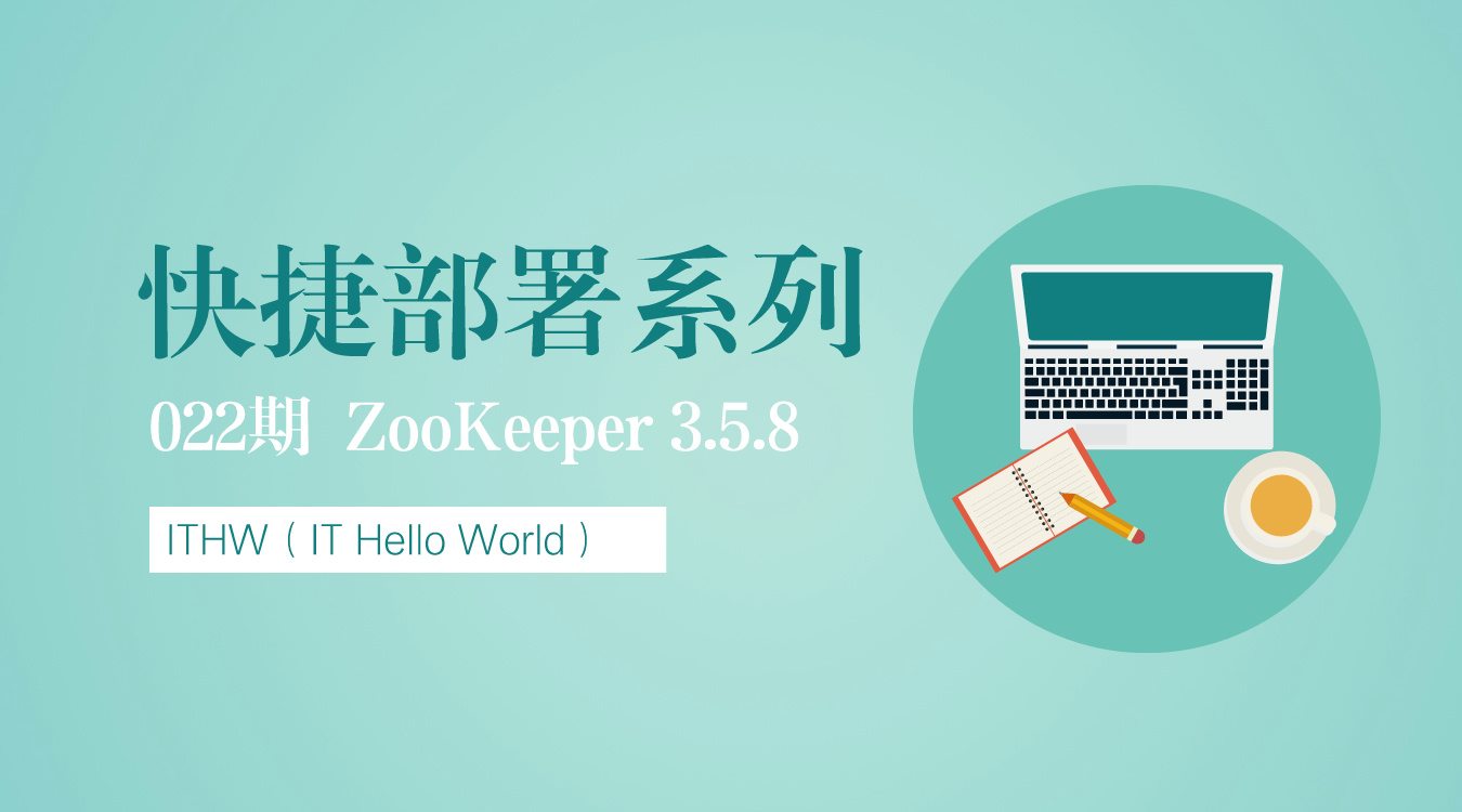 【快捷部署】022_ZooKeeper（3.5.8）