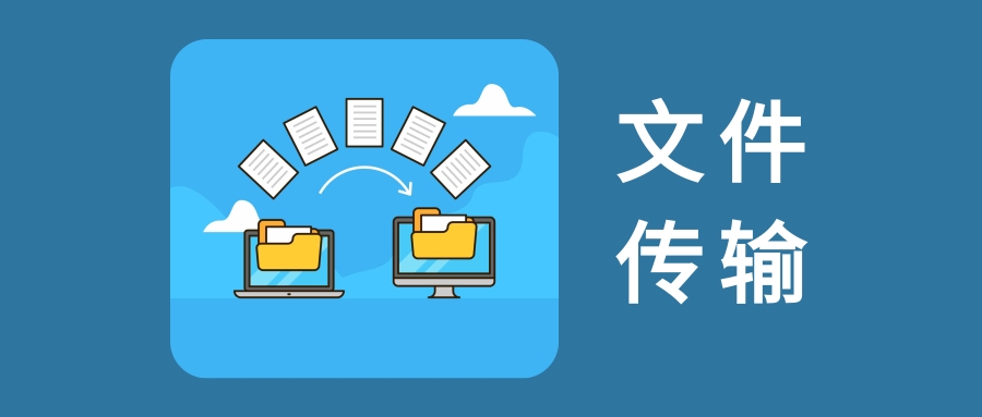 文件传输协议：FTP、TFTP、SFTP和SCP