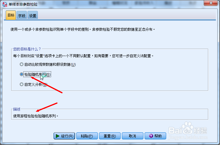 SPSS如何进行游程检验