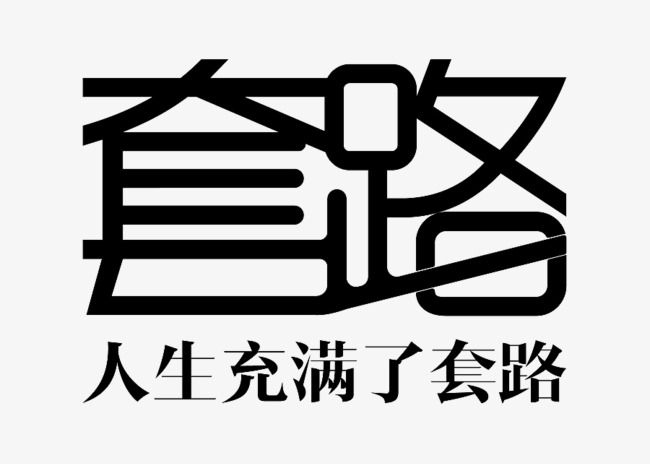 领导者必备的13个管理套路，用好了，下属死心塌地为你卖命