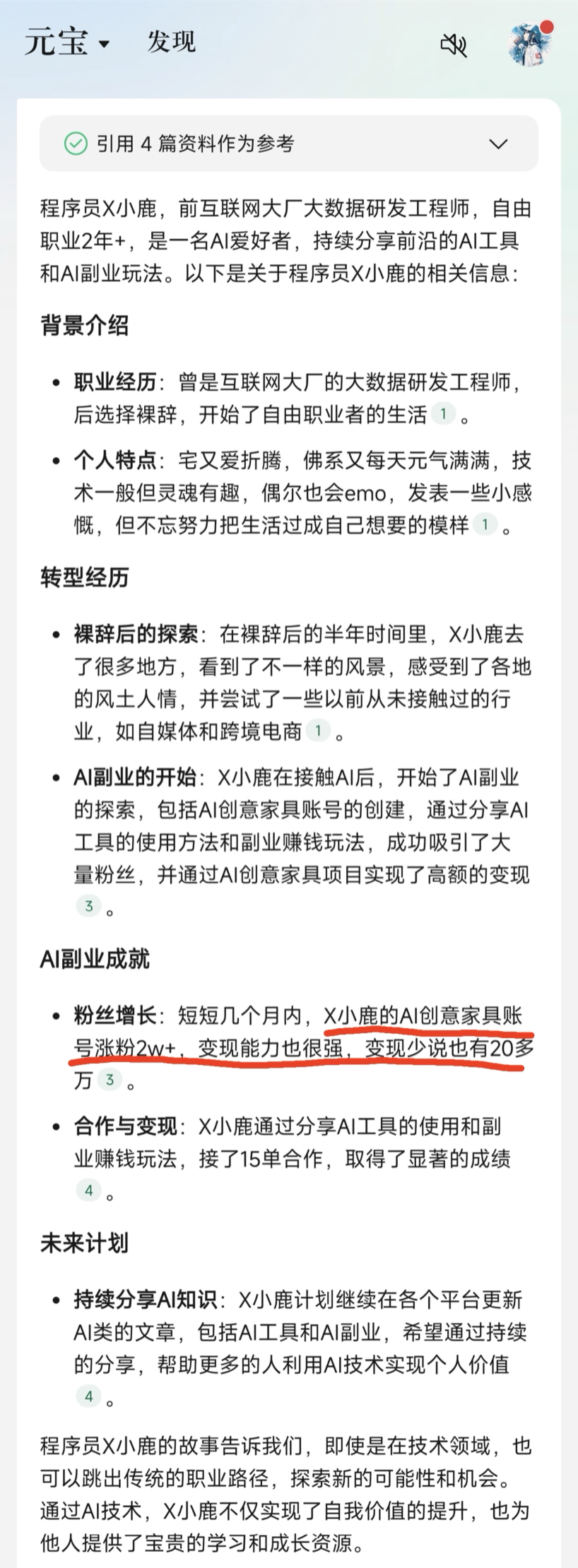 腾讯元宝眼中的我，竟是一个变现20w的AI博主！