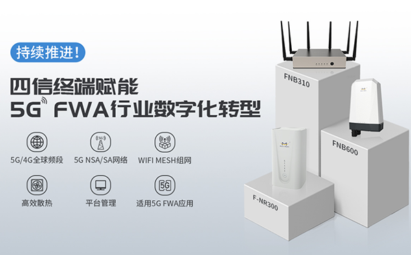 四信5G FWA家族再添猛将，让你一眼沦陷的5G CPE来了！