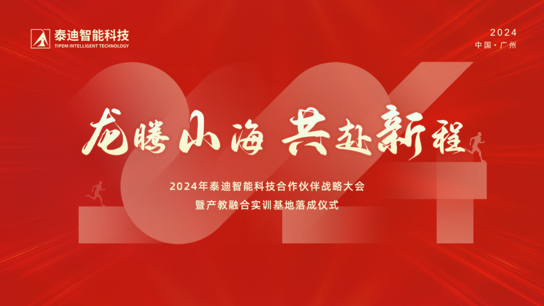 2024年泰迪智能科技合作伙伴战略大会暨产教融合实训基地落成仪式圆满结束