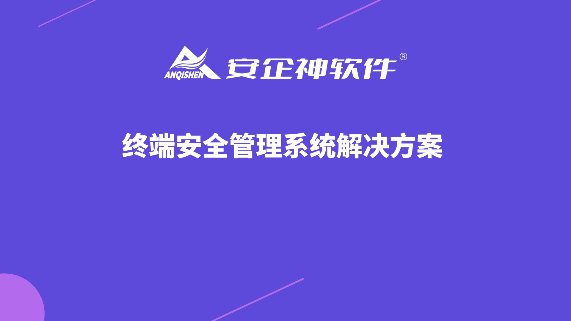 终端安全管理系统解决方案