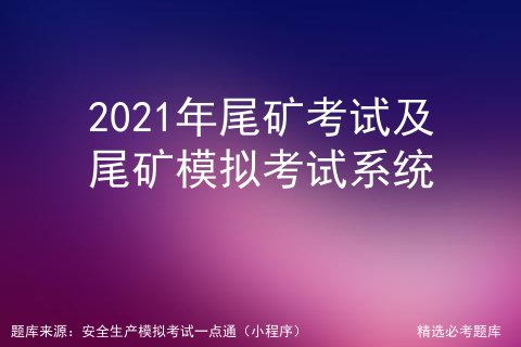 2021年尾矿考试及尾矿模拟考试系统