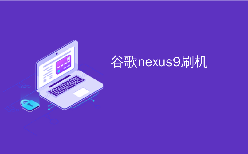 谷歌nexus9刷机