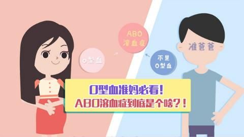 如果你是O型血的准妈妈，新生儿溶血症一定要提前了解，有备无患