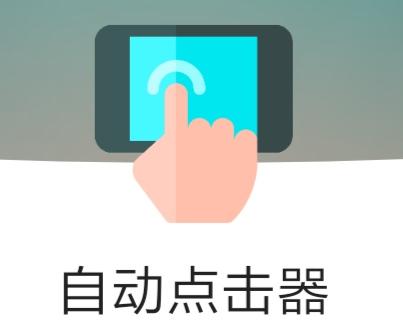 不需要root,简单的固定间隔点击挂机操作我们就靠它来完成