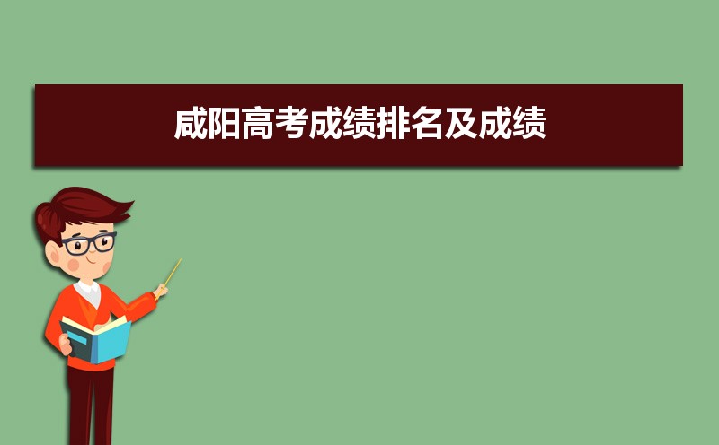 咸阳高考成绩查询2021,2021年咸阳高考成绩排名及成绩公布时间什么时候出来