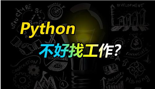 为什么Python不好找工作