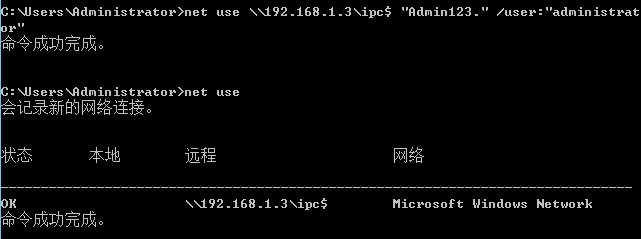 图1-2 建立IPC$链接