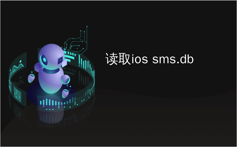 读取ios sms.db